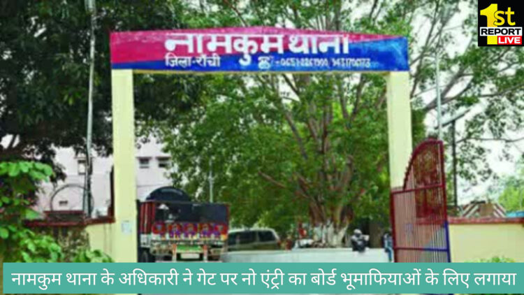 नामकुम थाना में लागू हुआ एक नया नियम, थाने के गेट में लगाया भूमाफियाओं के लिए नो एंट्री का बोर्ड !