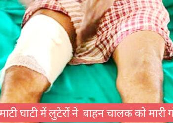 पलामू करीमाटी घाटी में दर्जनों वाहनों से लूटपाट,  ड्राइवर को मारी गोली!