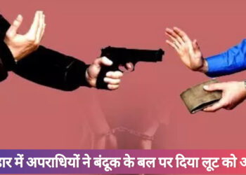 लातेहार में अपराधियों ने बंदूक के बल पर लूटे पैसे!