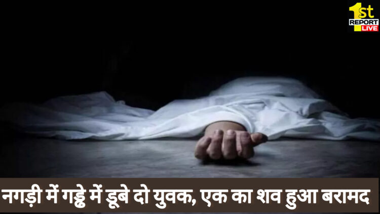 नगड़ी में दो युवक गड्ढे में डूबे!