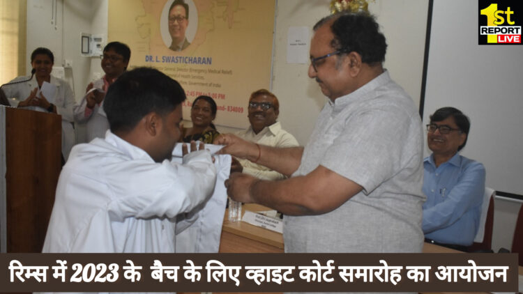 रांची के रिम्स में मेडिकल छात्रों के लिए व्हाइट कोट समारोह करियर की दिशा में मुख्य पात्र!