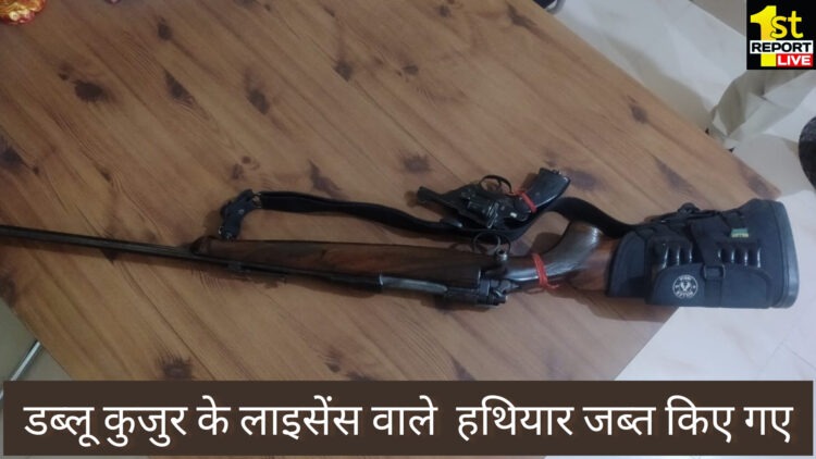 कमल भूषण हत्याकांड  आरोपी का लाइसेंस हुआ रद्द, पोलिस ने जब्त किया रिवाल्वर व राइफल!