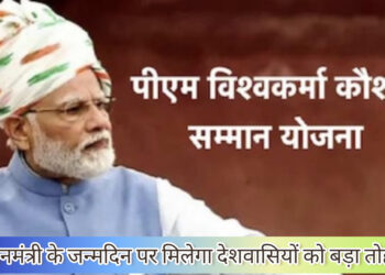 प्रधानमंत्री ने अपने जन्मदिन पर दिया देशवासियों को खास तोहफा!