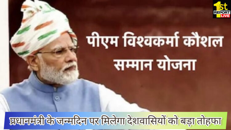 प्रधानमंत्री ने अपने जन्मदिन पर दिया देशवासियों को खास तोहफा!