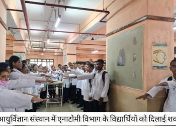 राजेंद्र आयुर्विज्ञान संस्थान में विद्यार्थियों को दिलाई  शपथ( cadaveric oath)!
