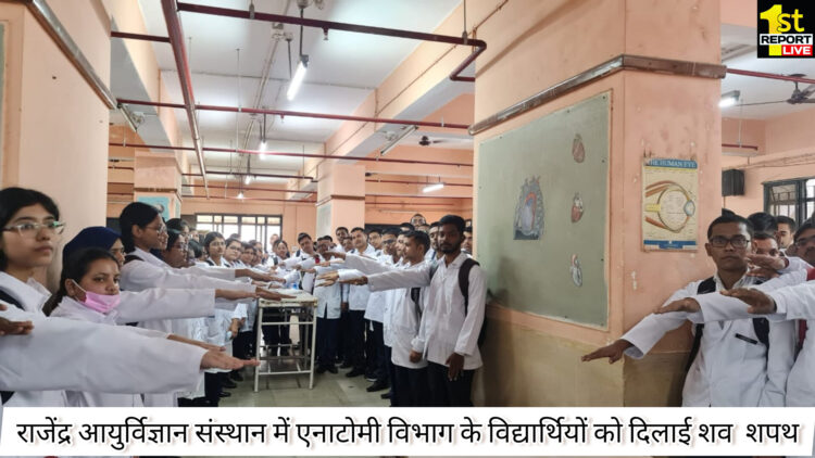 राजेंद्र आयुर्विज्ञान संस्थान में विद्यार्थियों को दिलाई  शपथ( cadaveric oath)!