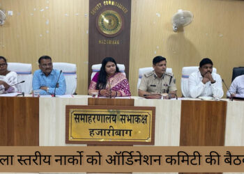 जिला स्तरीय नार्काे को ऑर्डिनेशन कमिटी की बैठक सम्पन्न!