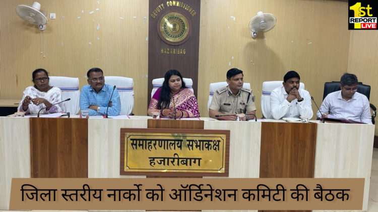 जिला स्तरीय नार्काे को ऑर्डिनेशन कमिटी की बैठक सम्पन्न!