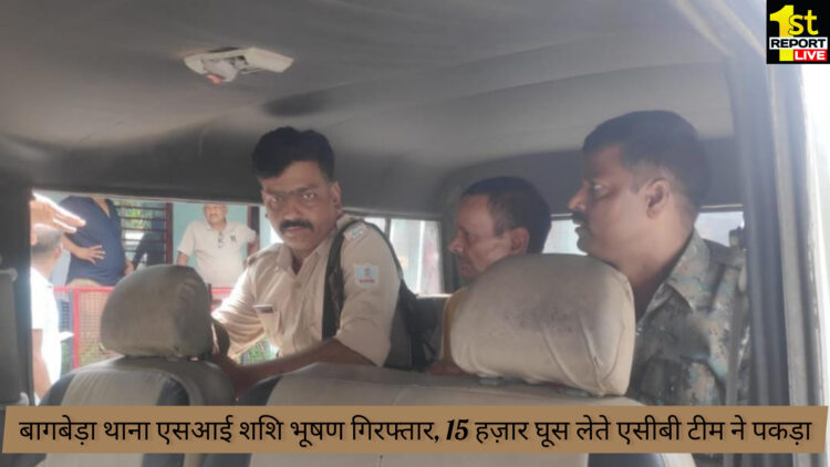 बागबेड़ा थाना एसआई शशि भूषण गिरफ्तार, 15 हजार घूस लेते एसीबी टीम ने पकड़ा !