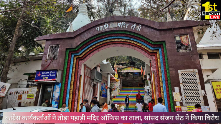 कांग्रेस कार्यकर्ताओं ने तोड़ा पहाड़ी मंदिर ऑफिस का ताला, सांसद संजय सेठ ने किया विरोध!