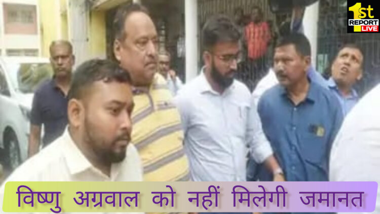 लैंड स्कैम आरोपी विष्णु अग्रवाल को नहीं मिलेगी जमानत, ईडी कोर्ट ने खारिज की जमानत याचिका !
