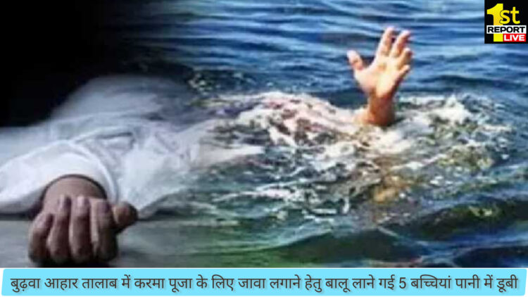 गिरिडीह में पांच बच्चियां पानी में डूबी, इनमें चार बच्चियों की हुई मौत तथा एक ही हालत गंभीर!