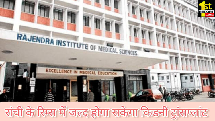 रांची के रिम्स में जल्द हो सकेगा किडनी ट्रांसप्लांट!