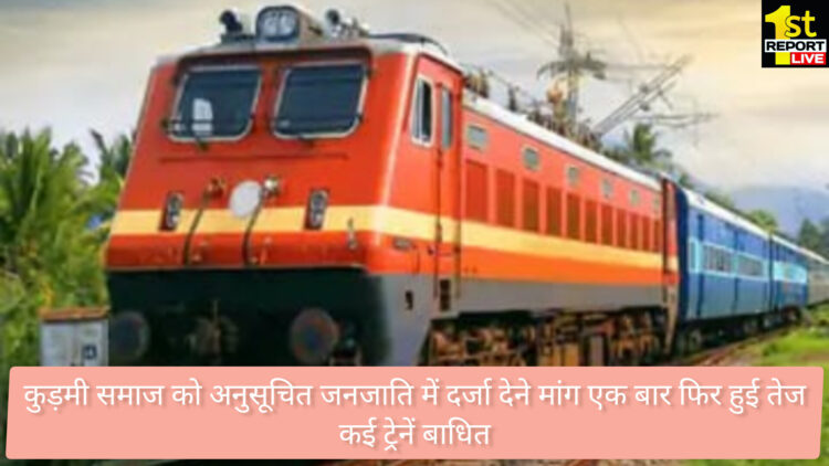 कुड़मी समाज को अनुसूचित जनजाति में दर्जा देने मांग एक बार फिर हुई तेज !