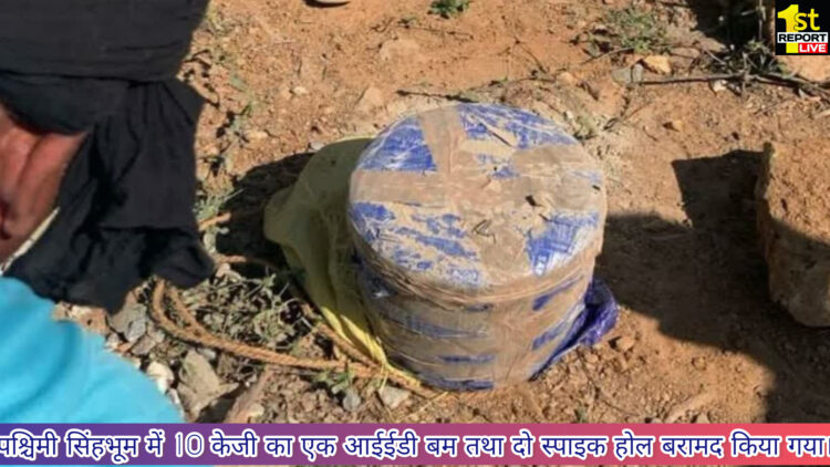 पश्चिमी सिंहभूम में नक्सलियों के इरादे हुई नाकाम, बीडीडीएस टीम की मदद से नष्ट किए सारे विस्फोटक!