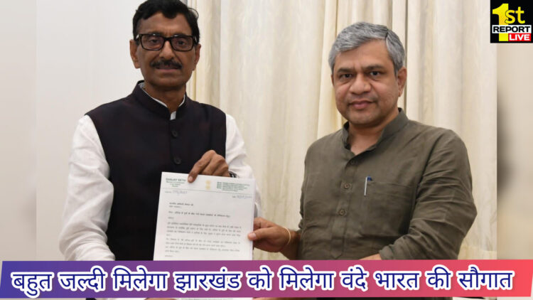रांची से हावड़ा के बीच दौड़ेगी वंदे भारत एक्सप्रेस,सांसद संजय सेठ की केंद्रीय रेल मंत्री से मुलाकात!