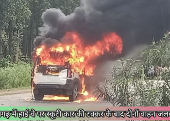पूर्वी सिंहभूम हाई वे में स्कूटी कार की टक्कर, जलकर राख हुए वाहन!
