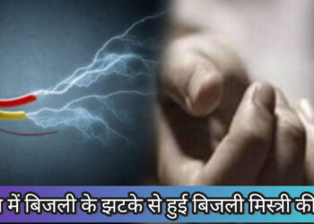 बरोरा में बिजली के झटके से हुई बिजली मिस्त्री की मौत!