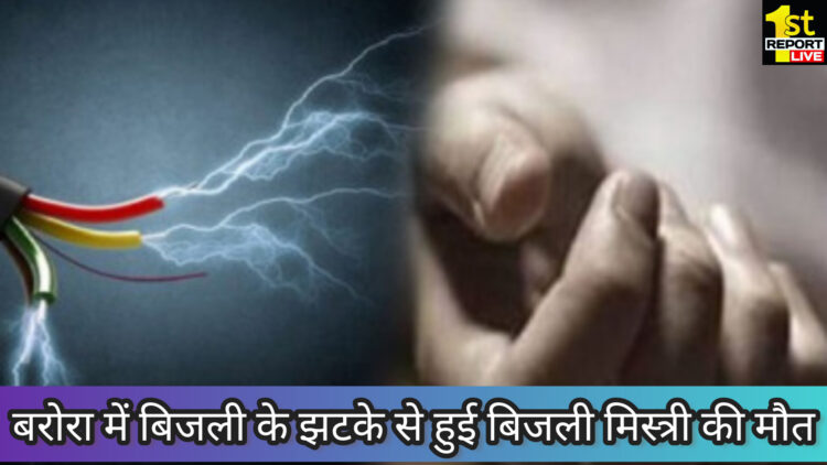 बरोरा में बिजली के झटके से हुई बिजली मिस्त्री की मौत!