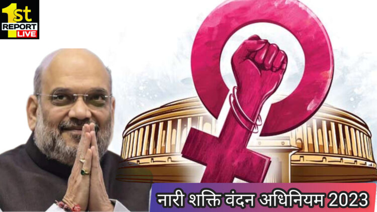 एक नई युग की शुरुआत होगी नारी शक्ति वंदन अधिनियम!