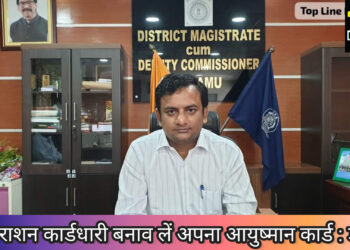 पलामू जिला दंडाधिकारी सह उपायुक्त ने की आयुष्मान कार्ड बनवाने की अपील!