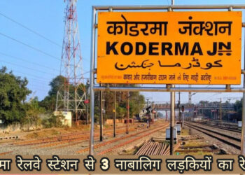 कोडरमा रेलवे स्टेशन में, 3 नाबालिग लड़कियों का रेक्सयू!