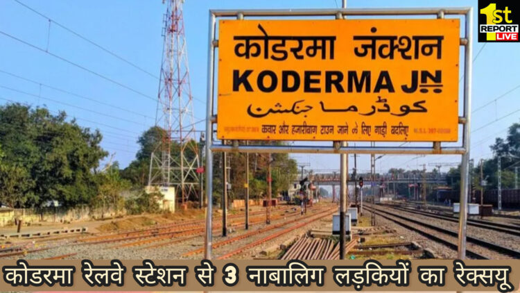 कोडरमा रेलवे स्टेशन में, 3 नाबालिग लड़कियों का रेक्सयू!