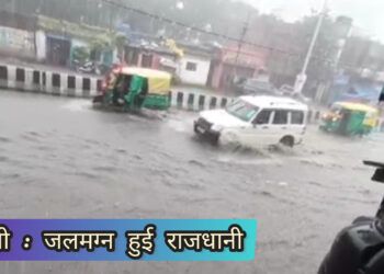 पानी पानी हुआ राजधानी, जीवन अस्त-व्यस्त!