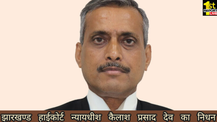झारखण्ड हाईकोर्ट न्यायधीश कैलाश प्रसाद देव का निधन, इलाज के दौरान हुआ निधन!