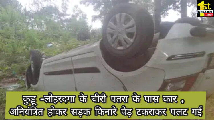 लोहरदगा में रांची से नेतरहाट घूमने जा रहे लोगों की कार पलटी, एक की मृत्यु, तीन लोग घायल!