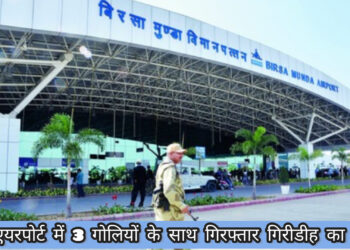 रांची एयरपोर्ट में यात्री के बैग से इंसास की गोली बरामद, विनोद यादव नामक व्यक्ति गिरफ्तार!