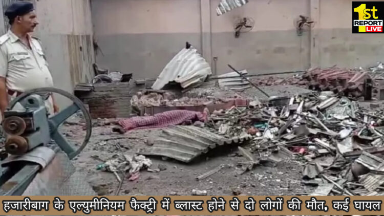 हजारीबाग के एल्युमीनियम फैक्ट्री में ब्लास्ट होने से दो लोगों की मौत, कई घायल!