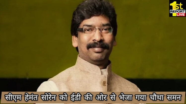 सीएम हेमंत सोरेन को ईडी ऑफिस में हाजिर होने का निर्देश!