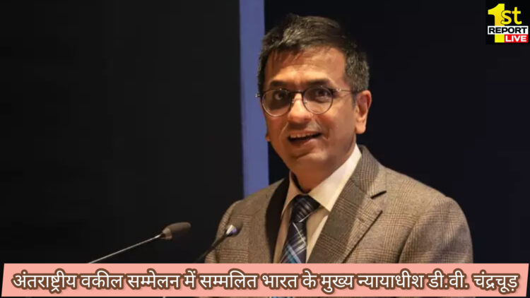 वसुधैव  कुटुंबकम की भावना का प्रतीक भारत, अंतराष्ट्रीय वकील सम्मेलन में सम्मिलित भारत के मुख्य न्यायाधीश डी वी चंद्रचूड़, केंद्रीय कानून मंत्री तथा सहयोगी अर्जुन राम मेघवाल।