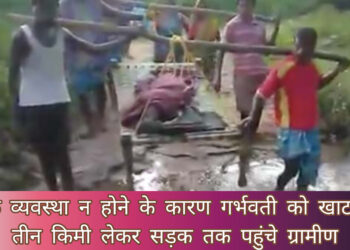गर्भवती को खाट पर लेकर तीन किमी पहुंचे ग्रामीण, निजी वाहन से ले गए सदर अस्पताल!