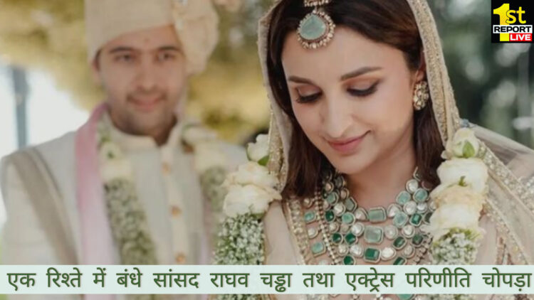 बॉलीवुड एक्ट्रेस परिणीति चोपड़ा तथा सांसद राघव चड्ढा बंधे सात जन्मों के बंधन में!