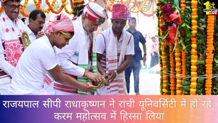राज्यपाल सीपी राधाकृष्णन रांची विश्वविद्यालय के करम महोत्सव में हुए शामिल!