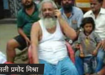 नक्सली प्रमोद मिश्रा को रांची लाने की संभावना!
