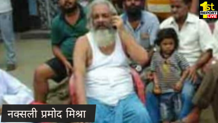 नक्सली प्रमोद मिश्रा को रांची लाने की संभावना!