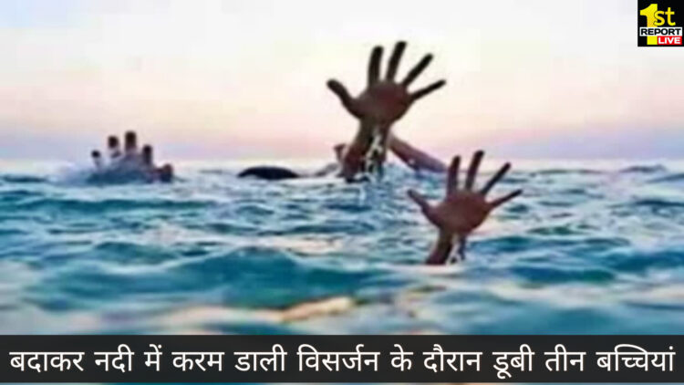 बिग ब्रेकिंग : बड़ाकर नदी में बही तीन बच्चियां!
