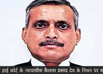 झारखंड हाई कोर्ट के न्यायाधीश कैलाश प्रसाद देव के निधन पर शोकसभा!