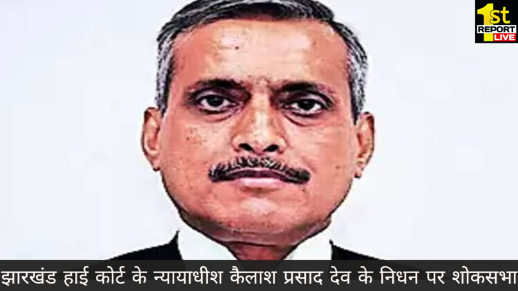 झारखंड हाई कोर्ट के न्यायाधीश कैलाश प्रसाद देव के निधन पर शोकसभा!