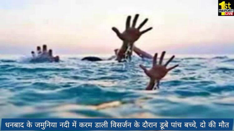 बिग ब्रेकिंग : जमुनिया नदी में करम डाली का विसर्जन के दौरान नदी में डूबी पाँच बच्चे, दो की मौत!