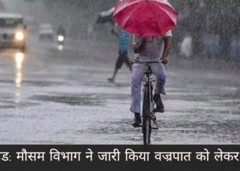 झारखंड: मौसम विभाग ने जारी किया वज्रपात को लेकर अलर्ट!