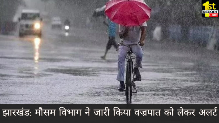 झारखंड: मौसम विभाग ने जारी किया वज्रपात को लेकर अलर्ट!