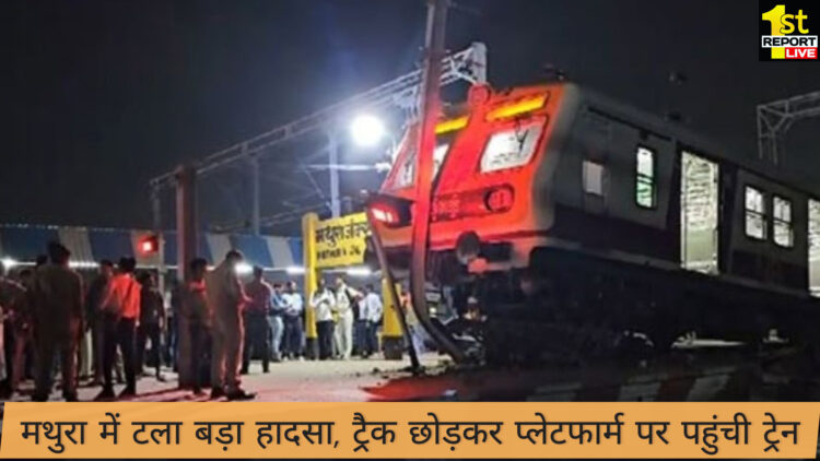 मथुरा बड़ा हादसा टला, ट्रेन पटरी छोड़ प्लेटफार्म पर पहुंची!