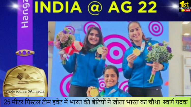 25 मीटर पिस्टल टीम इवेंट में भारत की बेटियों ने जीता भारत का चौथा  स्वर्ण पदक!