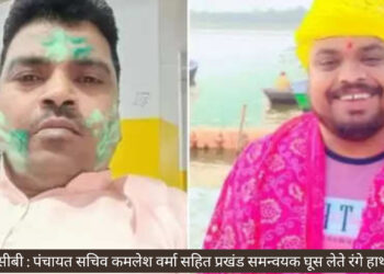 बिग ब्रेकिंग: चतरा एसीबी : पंचायत सचिव कमलेश वर्मा सहित प्रखंड समन्वयक घूस लेते रंगे हाथों पकड़ा!