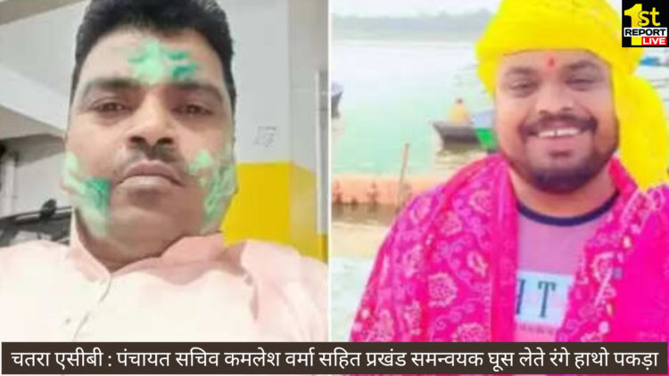 बिग ब्रेकिंग: चतरा एसीबी : पंचायत सचिव कमलेश वर्मा सहित प्रखंड समन्वयक घूस लेते रंगे हाथों पकड़ा!