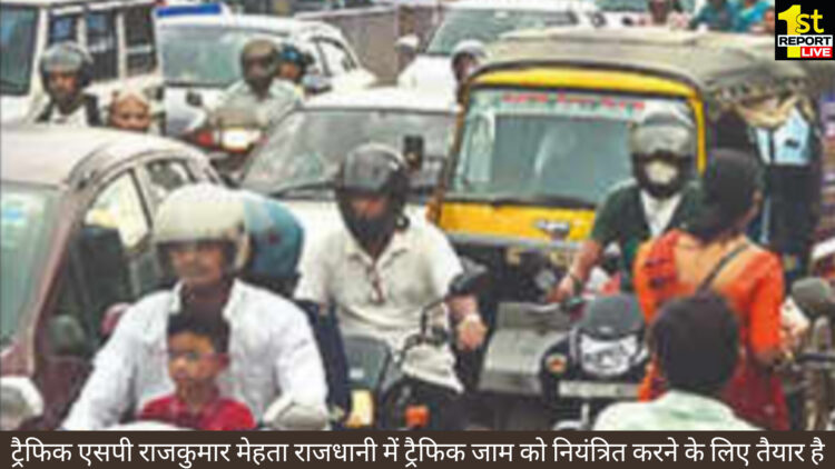 राजधानी में ट्रैफिक जाम पर लगाम कसने के लिए तैयार है ट्रैफिक एसपी राजकुमार मेहता!